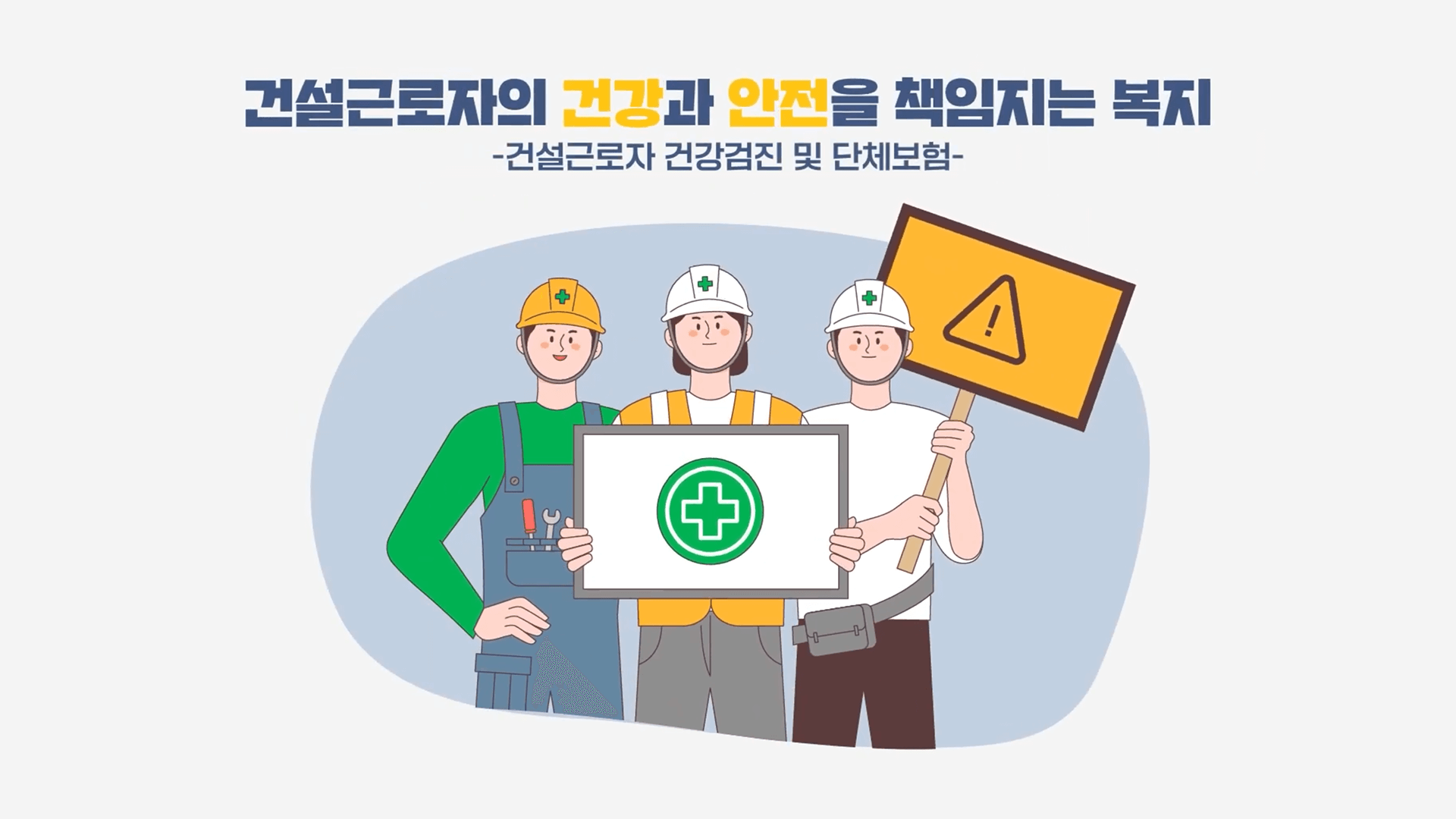 건설근로자공제회