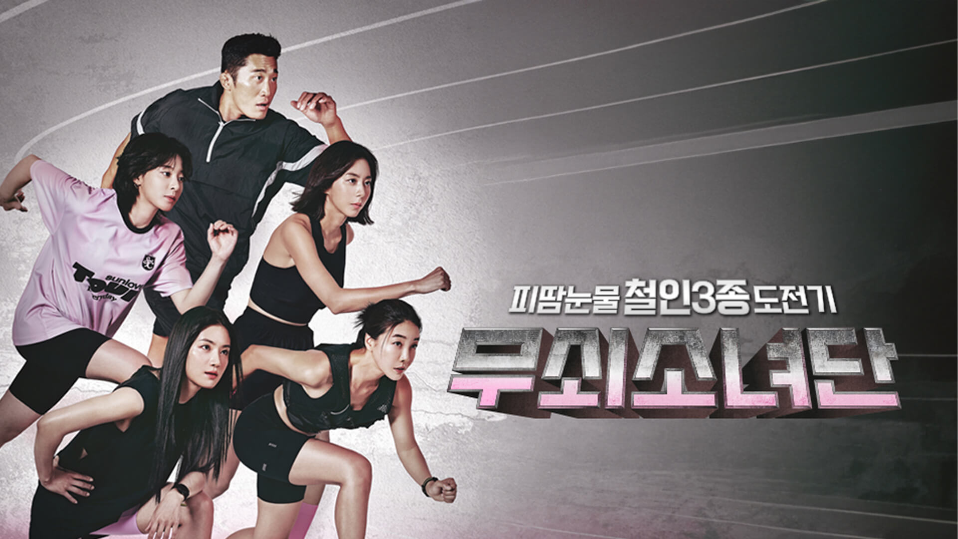 무쇠소녀단 시즌1