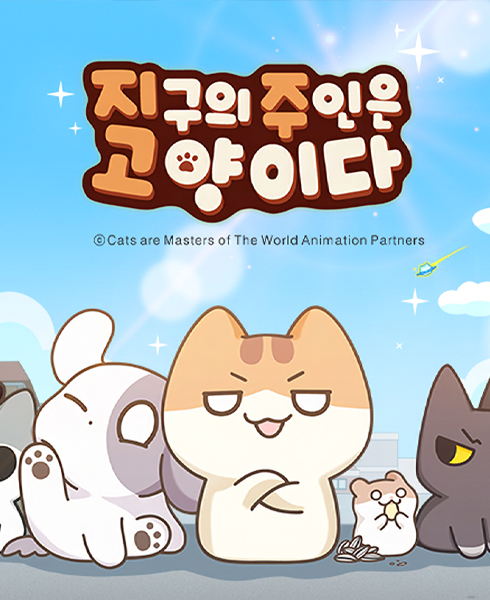 지구의 주인은 고양이다.