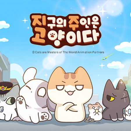 지구의 주인은 고양이다.