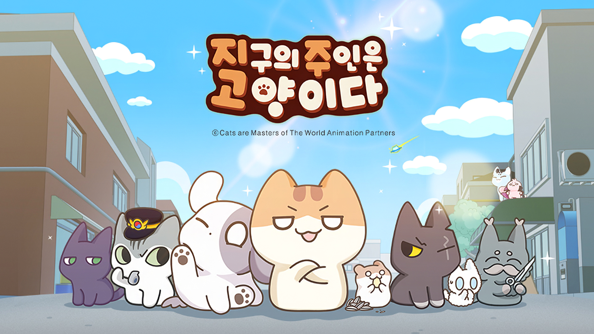 지구의 주인은 고양이다.