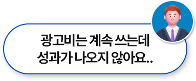 광고비는 계속 쓰는데 성과가 나오지 않아요