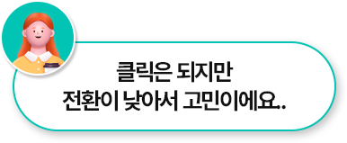 클릭은 되지만 전환이 낮아서 고민이에요