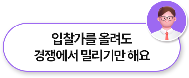 입찰가를 올려도 경쟁에서 밀리기만 해요