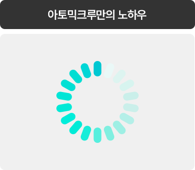 아토믹크루만의 노하우